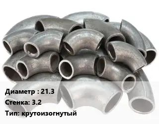 Отвод стальной 21.3х3.2 крутоизогнутый